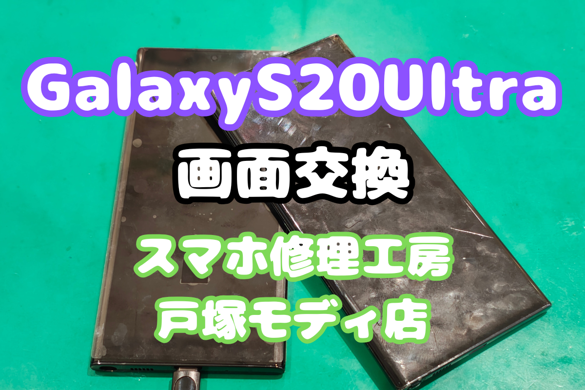 【画面交換】落下で操作不能…Galaxy S20 Ultra 5Gの画面交換で新品のような仕上がりに！【戸塚モディ店】